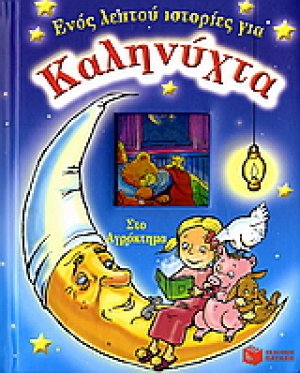 Στο αγρόκτημα