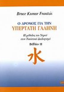 Ο δρόμος για την υπέρτατη γαλήνη