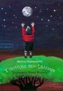 Τ' αστέρια που ζήλευαν