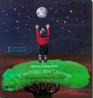 Τ' αστέρια που ζήλευαν