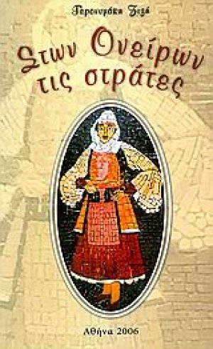 Στων ονείρων τις στράτες