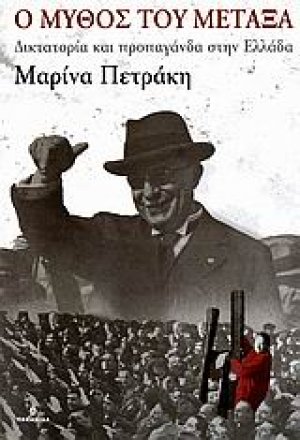 Ο μύθος του Μεταξά