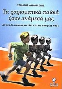 Τα χαρισματικά παιδιά ζουν ανάμεσά μας