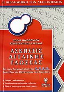Ασκήσεις αγγλικής γλώσσας