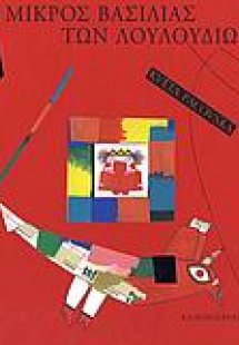 Ο μικρός βασιλιάς των λουλουδιών