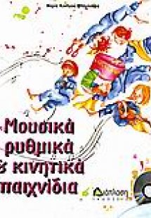 Μουσικά ρυθμικά και κινητικά παιχνίδια