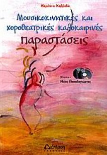 Μουσικοκινητικές και χοροθεατρικές καλοκαιρινές παραστά...