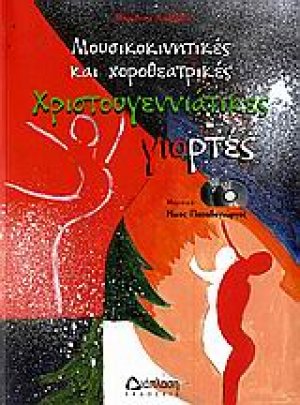 Μουσικοκινητικές και χοροθεατρικές χριστουγεννιάτικες παραστάσεις