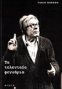 Τα τελευταία φεγγάρια