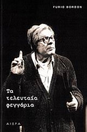 Τα τελευταία φεγγάρια