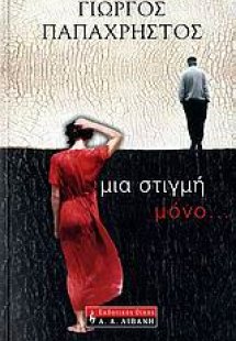 Μια στιγμή μόνο...