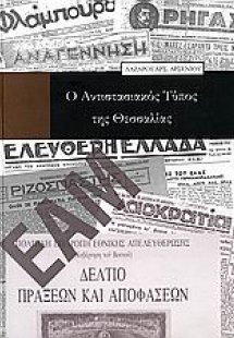 Ο αντιστασιακός τύπος της Θεσσαλίας
