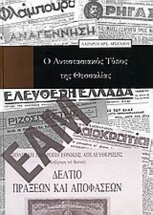 Ο αντιστασιακός τύπος της Θεσσαλίας