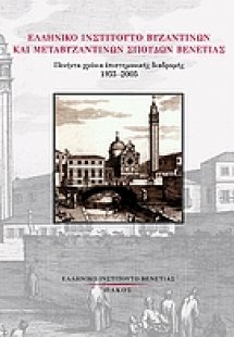 Ελληνικό Ινστιτούτο Βυζαντινών και Μεταβυζαντινών Σπουδ...