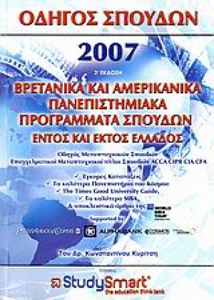 Οδηγός σπουδών 2007