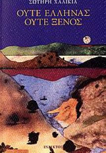 Ούτε Έλληνας ούτε ξένος