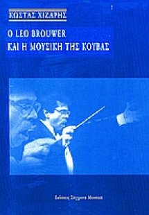 Ο Leo Brouwer και η μουσική της Κούβας