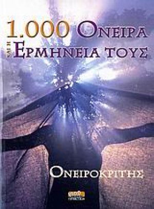 1000 όνειρα και η ερμηνεία τους