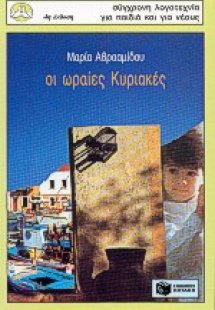 Οι ωραίες Κυριακές