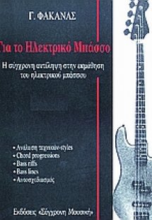 Για το ηλεκτρικό μπάσσο