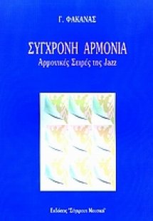 Σύγχρονη αρμονία