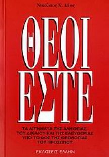 Θεοί εστέ