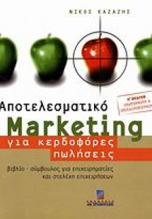 Αποτελεσματικό marketing για κερδοφόρες πωλήσεις