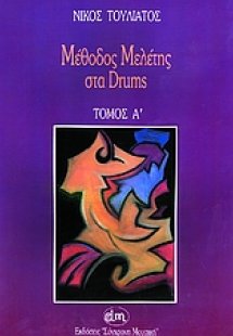 Μέθοδος μελέτης στα Drums