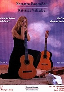 Ρεπερτόριο κιθάρας για τη μέση και ανωτέρα σχολή