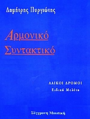 Αρμονική συντακτικό
