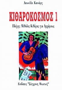 Κιθαρόκοσμος 1