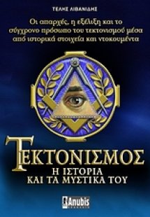 Τεκτονισμός