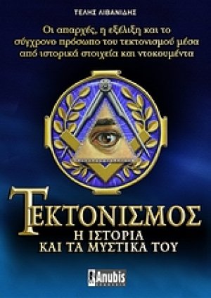Τεκτονισμός