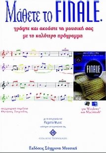 Μάθετε το FINALE