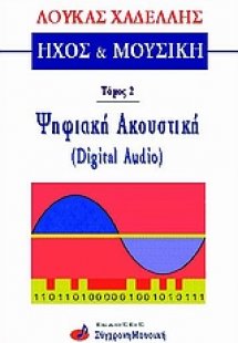 Ήχος και μουσική