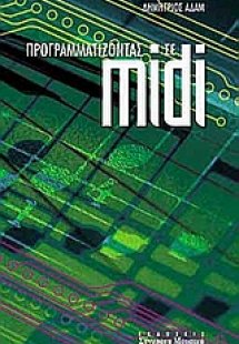 Προγραμματίζοντας σε MIDI