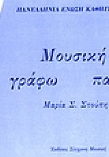 Μουσική. Γράφω, παίζω