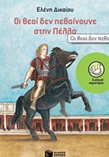 Οι θεοί δεν πεθαίνουνε στην Πέλλα