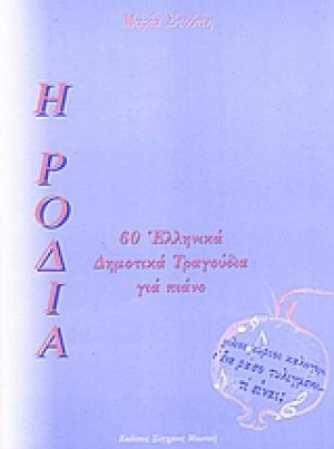 Η Ροδιά