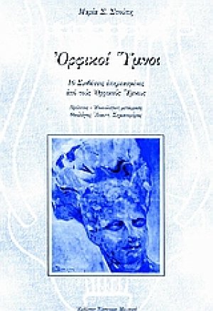 Ορφικοί Ύμνοι