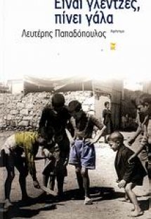 Είναι γλεντζές, πίνει γάλα