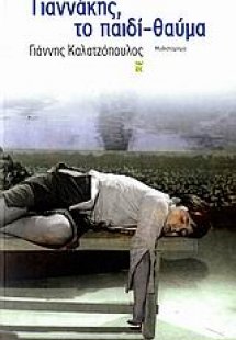 Γιαννάκης, το παιδί-θαύμα