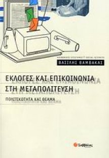 Εκλογές και επικοινωνία στη μεταπολίτευση