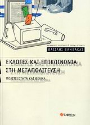 Εκλογές και επικοινωνία στη μεταπολίτευση
