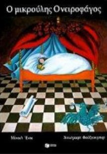 Ο μικρούλης ονειροφάγος