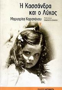 Η Κασσάνδρα και ο λύκος