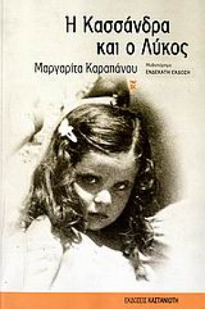 Η Κασσάνδρα και ο λύκος