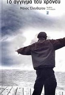 Το άγγιγμα του χρόνου