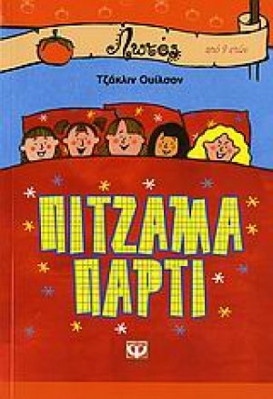 Πιτζάμα πάρτι