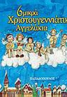 6 μικρά χριστουγεννιάτικα αγγελάκια